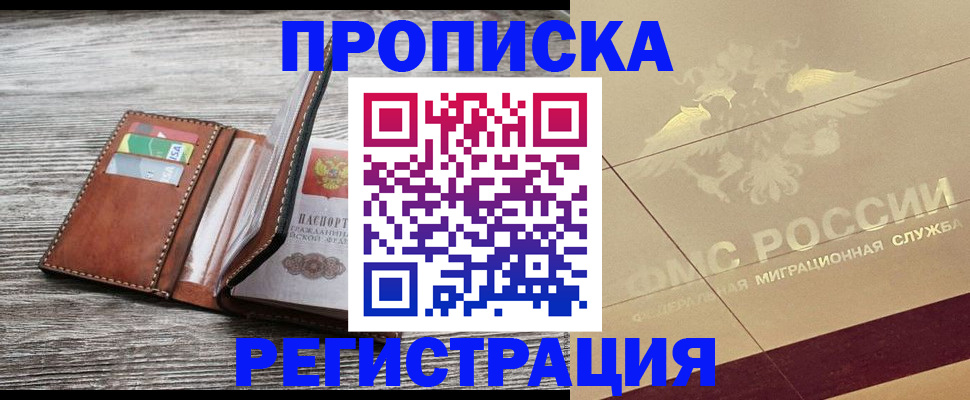 прописка в квартире в Дальнереченске